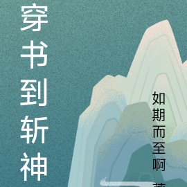 穿書到古代小說