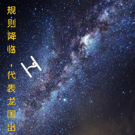 規則降臨，代表龍國出戰