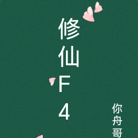 修仙F4