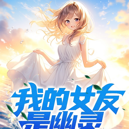 我的幽靈女友 小說