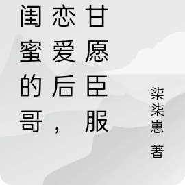 和閨蜜的哥哥戀愛後，他甘願臣服