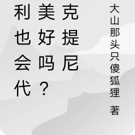 勝利也會代表美好嗎？比克提尼