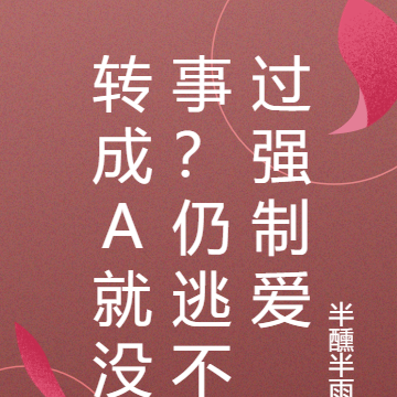 轉成A就沒事?仍逃不過強制愛by半醺半雨