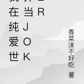 我在純愛世界當joker