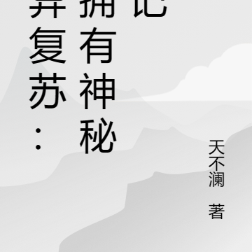 類似神秘復甦靈異排行榜小說