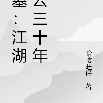 盜墓：江湖風雲三十年