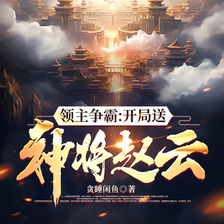 領主爭霸：開局送神將趙雲