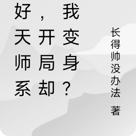 說好天師系統，開局卻讓我變身？