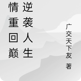 言情重回巔峰逆襲人生免費閱讀