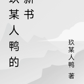 玖某人鴨的新書