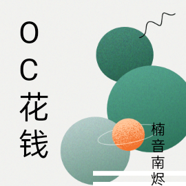 oc花錢