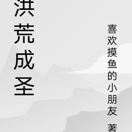 洪荒成聖小說