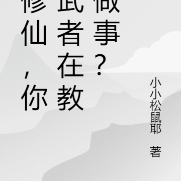 我修仙，你一武者在教我做事？