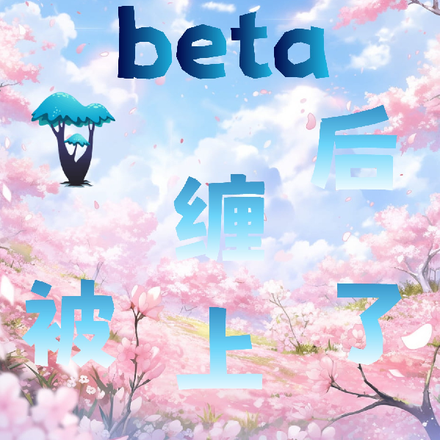 《穿成beta的omega遲早被標記》江潮 金風