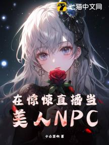 在恐怖直播遊戲中當厲鬼npc