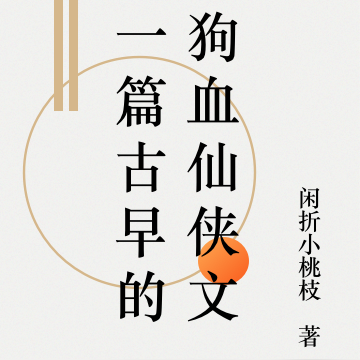 狗血古代小說