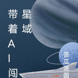 帶著ai闖星域