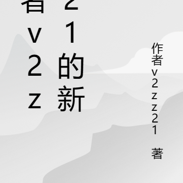 作者v2zz21的新書