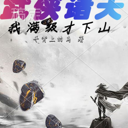 武俠 開局滿級天龍 小說