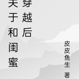 知乎《和閨蜜穿越》