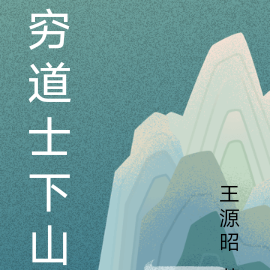 窮道士下山