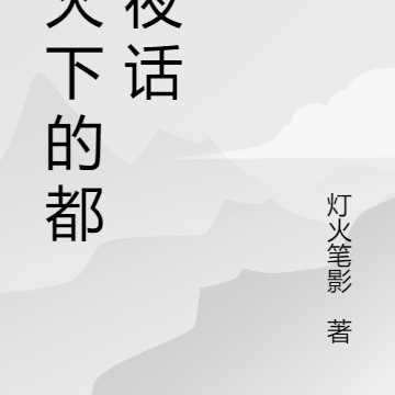 燈火下的小說