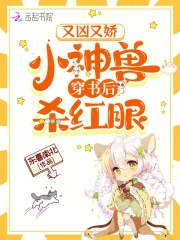 小神獸穿書後殺紅眼小說