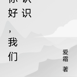 你好，我們認識