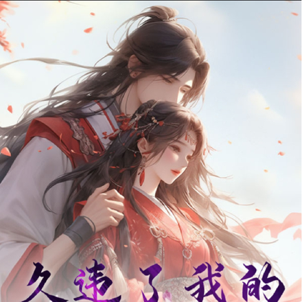 久違了我的虛擬女友小說