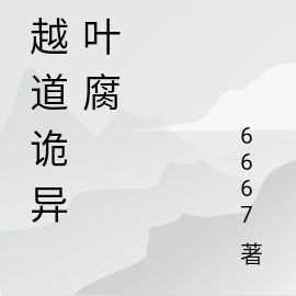 詭道肚仙 小說