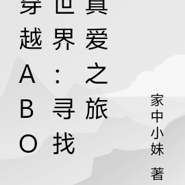 穿越abo大概劇情