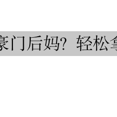 睜眼穿成豪門後媽？輕鬆拿捏！