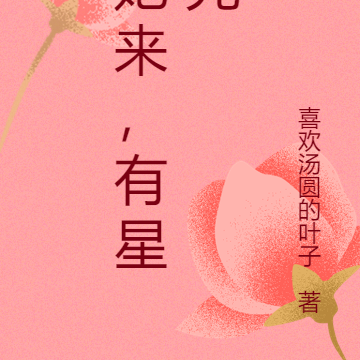 她來了第一季