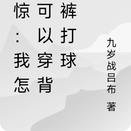 震驚：我怎麼可以穿揹帶褲打球