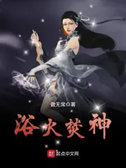 浴火焚神txt無刪版