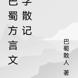 巴蜀方言文字散記