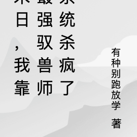 末日，我靠最強馭獸師系統殺瘋了