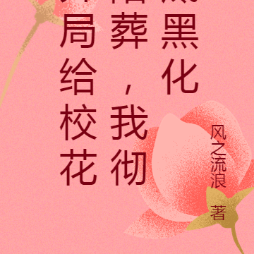 開局給校花陪葬，我徹底黑化