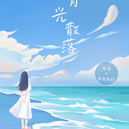 月光散落林婉婉許輕舟