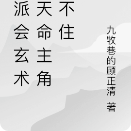 主角是反派天才流的小說