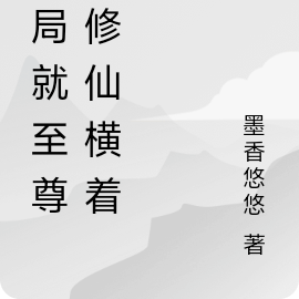 開局即巔峰的修仙小說