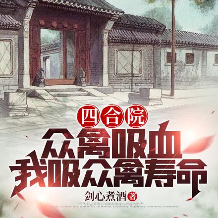 四合院：眾禽吸血，我吸眾禽壽命