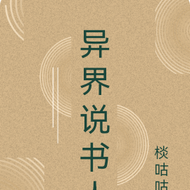 異界說書人在哪裡說書