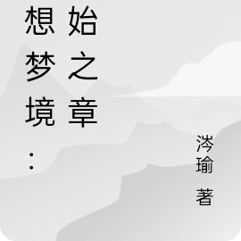 理想夢境全集