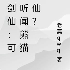 酒劍仙：可曾聽聞熊貓酒仙？