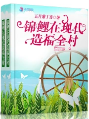 現代錦鯉的古代生活小說