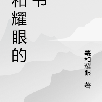 羲和小說人物