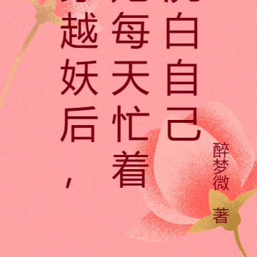 穿越妖后，她每天忙著洗白自己