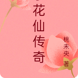 小花仙傳奇鋼琴簡譜