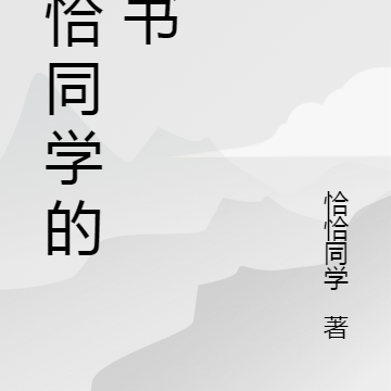 恰恰同學的新書